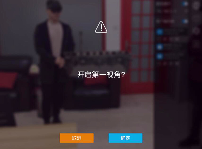 開(kāi)啟第一視角